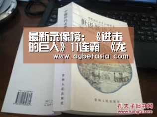 最新录像榜:《进击的巨人》11连霸 《龙珠超》升至第4:登录问题(图1) ag真人注册
