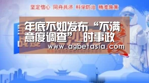 年底不如发布“不满意度调查”_时事政治_中公教育网“注册教程”(图2) ag真人注册