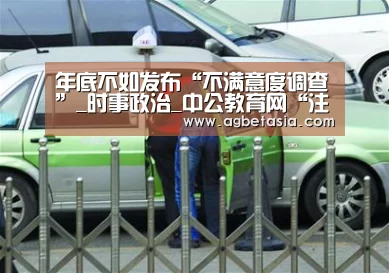 年底不如发布“不满意度调查”_时事政治_中公教育网“注册教程”(图3) 注册教程