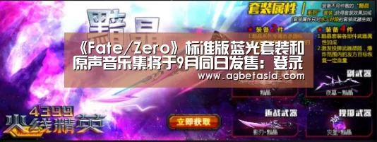《Fate/Zero》标准版蓝光套装和原声音乐集将于9月同日发售:登录问题(图3) 软件下载
