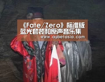 《Fate/Zero》标准版蓝光套装和原声音乐集将于9月同日发售:登录问题(图1) 游戏账户