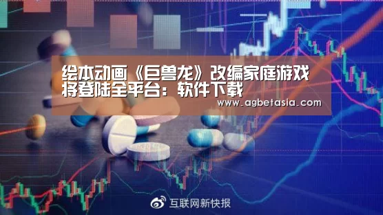 绘本动画《巨兽龙》改编家庭游戏 将登陆全平台:软件下载(图1) 注册教程