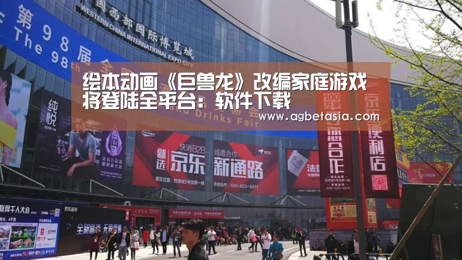 绘本动画《巨兽龙》改编家庭游戏 将登陆全平台:软件下载(图3) AG真人