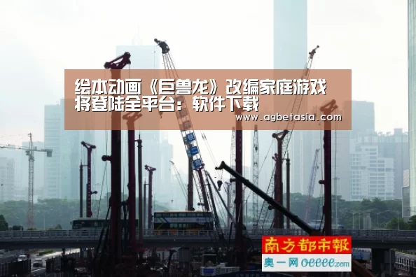 绘本动画《巨兽龙》改编家庭游戏 将登陆全平台:软件下载(图4) 登录问题
