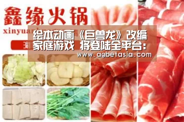 绘本动画《巨兽龙》改编家庭游戏 将登陆全平台:软件下载(图2) 游戏账户