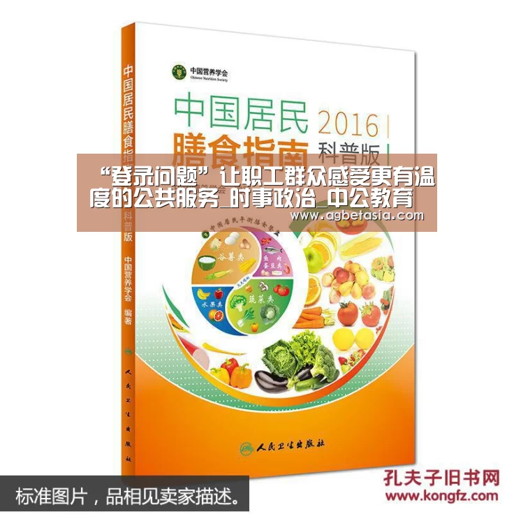 “登录问题”让职工群众感受更有温度的公共服务_时事政治_中公教育网(图3) AG真人