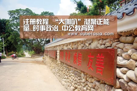 注册教程_“大喇叭”凝聚正能量_时事政治_中公教育网(图2) ag真人注册