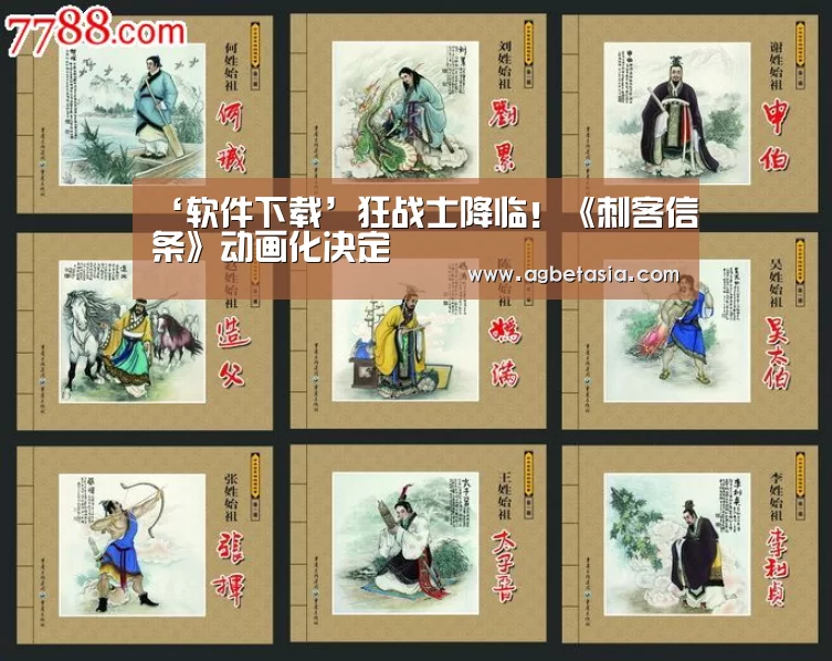 ‘软件下载’狂战士降临!《刺客信条》动画化决定(图2) 软件下载