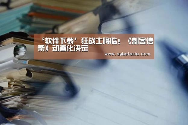 ‘软件下载’狂战士降临!《刺客信条》动画化决定(图4) 注册教程