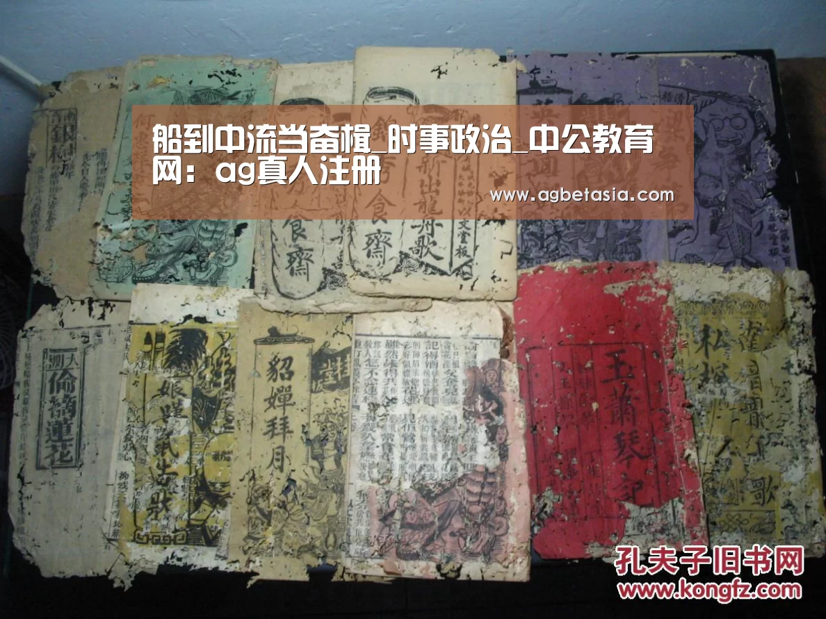 船到中流当奋楫_时事政治_中公教育网:ag真人注册(图3) 登录问题